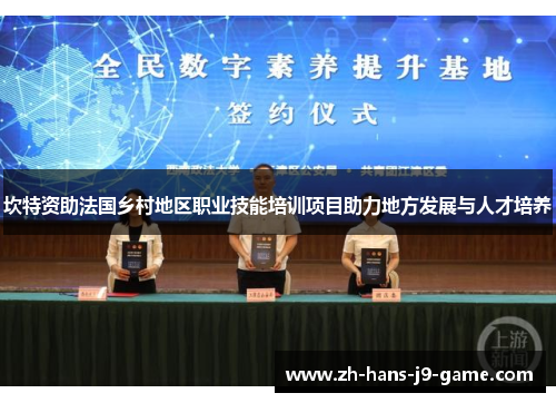 坎特资助法国乡村地区职业技能培训项目助力地方发展与人才培养 坎特资助法国乡村地区职业技能培训项目助力地方发展与人才培养