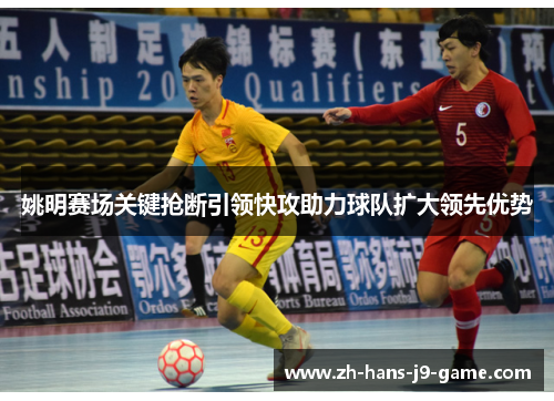 姚明赛场关键抢断引领快攻助力球队扩大领先优势 姚明赛场关键抢断引领快攻助力球队扩大领先优势