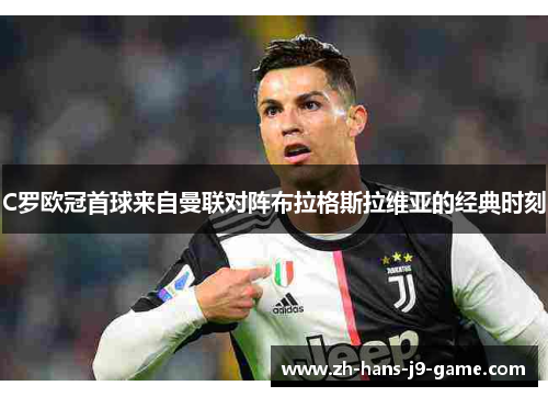C罗欧冠首球来自曼联对阵布拉格斯拉维亚的经典时刻 C罗欧冠首球来自曼联对阵布拉格斯拉维亚的经典时刻