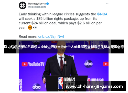 以内马尔携手知名音乐人突破边界联合推出个人单曲展现全新音乐风格与无限创意 以内马尔携手知名音乐人突破边界联合推出个人单曲展现全新音乐风格与无限创意