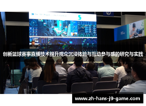 创新篮球赛事直播技术提升观众沉浸体验与互动参与感的研究与实践 创新篮球赛事直播技术提升观众沉浸体验与互动参与感的研究与实践