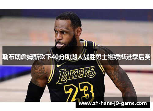 勒布朗詹姆斯砍下40分助湖人战胜勇士继续挺进季后赛 勒布朗詹姆斯砍下40分助湖人战胜勇士继续挺进季后赛