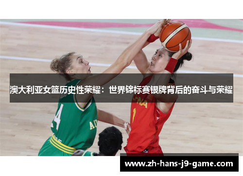 澳大利亚女篮历史性荣耀：世界锦标赛银牌背后的奋斗与荣耀