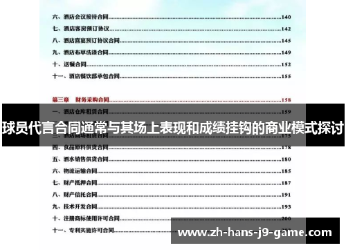 球员代言合同通常与其场上表现和成绩挂钩的商业模式探讨 球员代言合同通常与其场上表现和成绩挂钩的商业模式探讨