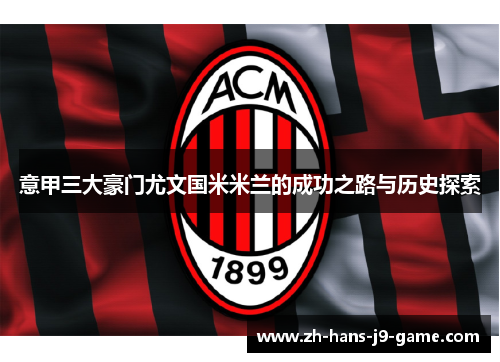意甲三大豪门尤文国米米兰的成功之路与历史探索 意甲三大豪门尤文国米米兰的成功之路与历史探索