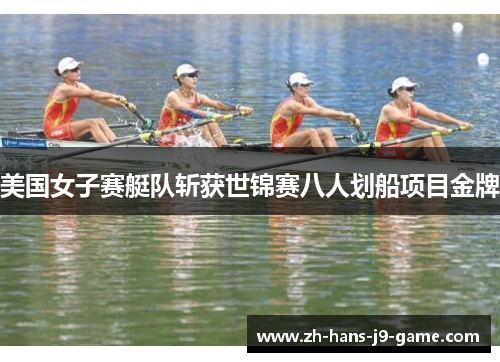 美国女子赛艇队斩获世锦赛八人划船项目金牌 美国女子赛艇队斩获世锦赛八人划船项目金牌