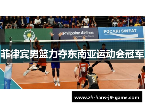 菲律宾男篮力夺东南亚运动会冠军 菲律宾男篮力夺东南亚运动会冠军