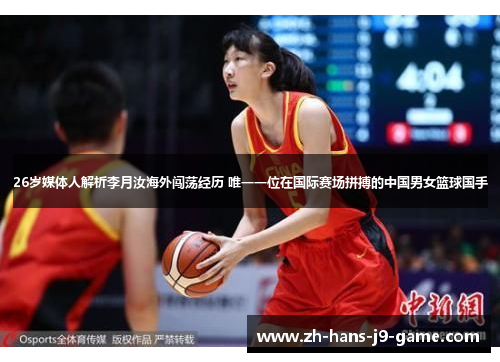 26岁媒体人解析李月汝海外闯荡经历 唯一一位在国际赛场拼搏的中国男女篮球国手 26岁媒体人解析李月汝海外闯荡经历 唯一一位在国际赛场拼搏的中国男女篮球国手