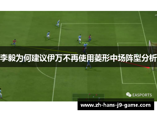 李毅为何建议伊万不再使用菱形中场阵型分析 李毅为何建议伊万不再使用菱形中场阵型分析