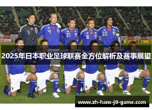2025年日本职业足球联赛全方位解析及赛事展望 2025年日本职业足球联赛全方位解析及赛事展望