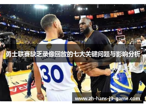 勇士联赛缺乏录像回放的七大关键问题与影响分析 勇士联赛缺乏录像回放的七大关键问题与影响分析