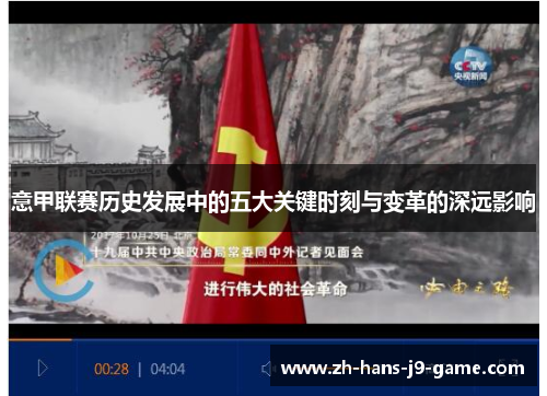 意甲联赛历史发展中的五大关键时刻与变革的深远影响 意甲联赛历史发展中的五大关键时刻与变革的深远影响