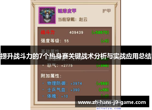 提升战斗力的7个热身赛关键战术分析与实战应用总结 提升战斗力的7个热身赛关键战术分析与实战应用总结