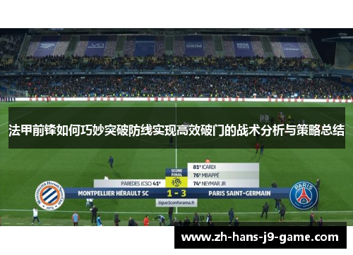 法甲前锋如何巧妙突破防线实现高效破门的战术分析与策略总结 法甲前锋如何巧妙突破防线实现高效破门的战术分析与策略总结
