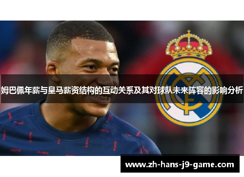 姆巴佩年薪与皇马薪资结构的互动关系及其对球队未来阵容的影响分析 姆巴佩年薪与皇马薪资结构的互动关系及其对球队未来阵容的影响分析