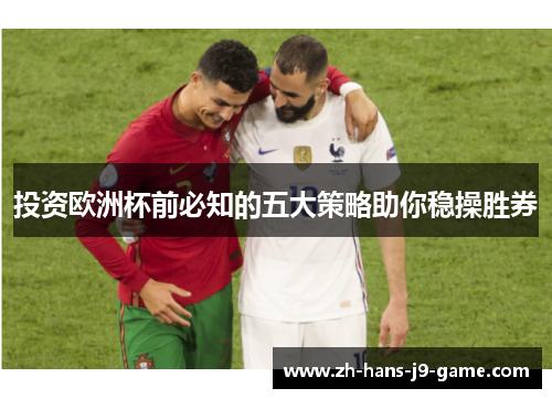 投资欧洲杯前必知的五大策略助你稳操胜券 投资欧洲杯前必知的五大策略助你稳操胜券