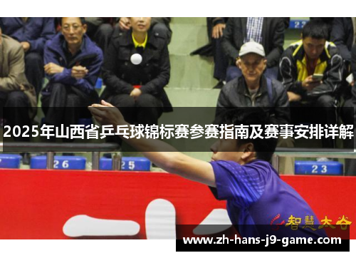 2025年山西省乒乓球锦标赛参赛指南及赛事安排详解 2025年山西省乒乓球锦标赛参赛指南及赛事安排详解