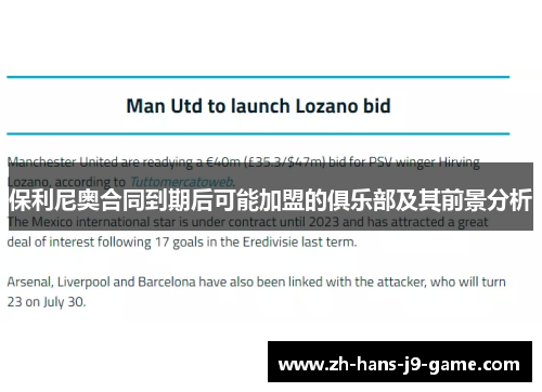 保利尼奥合同到期后可能加盟的俱乐部及其前景分析 保利尼奥合同到期后可能加盟的俱乐部及其前景分析