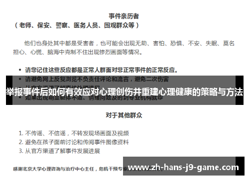 举报事件后如何有效应对心理创伤并重建心理健康的策略与方法 举报事件后如何有效应对心理创伤并重建心理健康的策略与方法