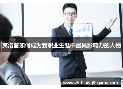 克洛普如何成为我职业生涯中最具影响力的人物 克洛普如何成为我职业生涯中最具影响力的人物