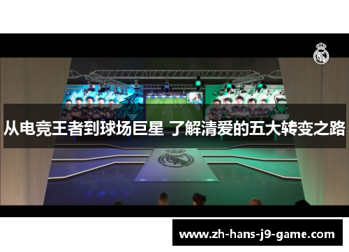 从电竞王者到球场巨星 了解清爱的五大转变之路 从电竞王者到球场巨星 了解清爱的五大转变之路