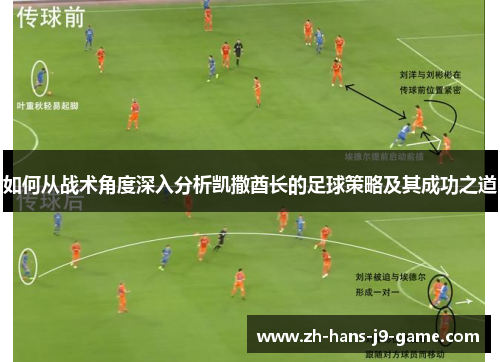 如何从战术角度深入分析凯撒酋长的足球策略及其成功之道 如何从战术角度深入分析凯撒酋长的足球策略及其成功之道