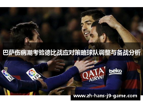巴萨伤病潮考验德比战应对策略球队调整与备战分析 巴萨伤病潮考验德比战应对策略球队调整与备战分析
