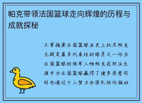 帕克带领法国篮球走向辉煌的历程与成就探秘 帕克带领法国篮球走向辉煌的历程与成就探秘