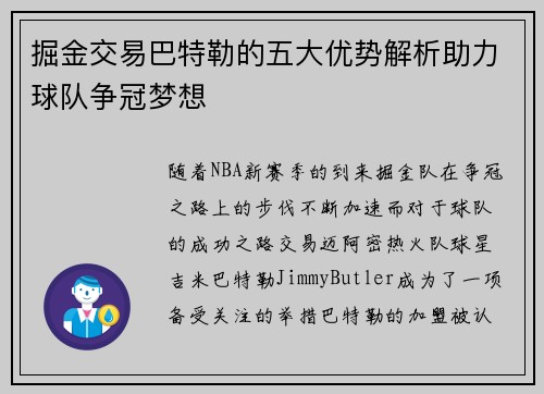 掘金交易巴特勒的五大优势解析助力球队争冠梦想 掘金交易巴特勒的五大优势解析助力球队争冠梦想