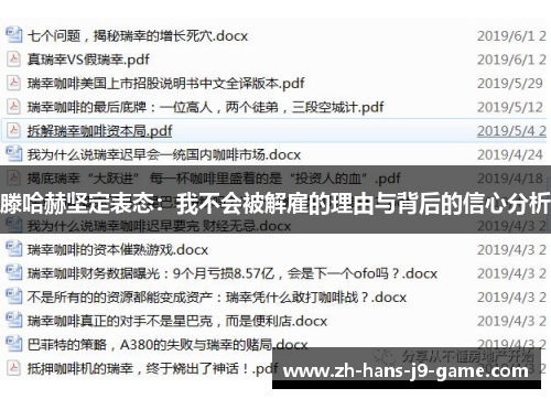 滕哈赫坚定表态:我不会被解雇的理由与背后的信心分析 滕哈赫坚定表态:我不会被解雇的理由与背后的信心分析