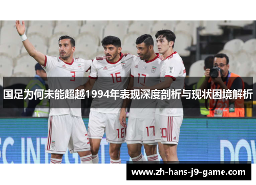 国足为何未能超越1994年表现深度剖析与现状困境解析 国足为何未能超越1994年表现深度剖析与现状困境解析