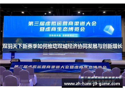 双羽天下新赛季如何推动双城经济协同发展与创新增长 双羽天下新赛季如何推动双城经济协同发展与创新增长