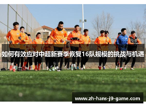 如何有效应对中超新赛季恢复16队规模的挑战与机遇 如何有效应对中超新赛季恢复16队规模的挑战与机遇