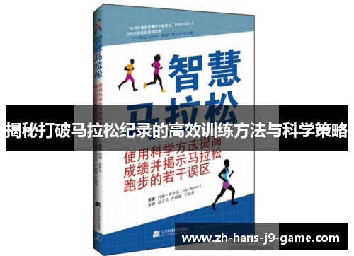 揭秘打破马拉松纪录的高效训练方法与科学策略 揭秘打破马拉松纪录的高效训练方法与科学策略
