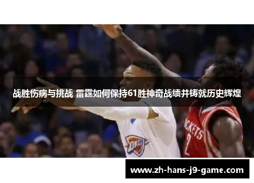 战胜伤病与挑战 雷霆如何保持61胜神奇战绩并铸就历史辉煌 战胜伤病与挑战 雷霆如何保持61胜神奇战绩并铸就历史辉煌
