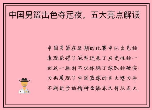 中国男篮出色夺冠夜,五大亮点解读 中国男篮出色夺冠夜,五大亮点解读