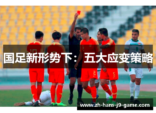 国足新形势下:五大应变策略 国足新形势下:五大应变策略