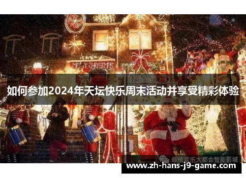 如何参加2024年天坛快乐周末活动并享受精彩体验 如何参加2024年天坛快乐周末活动并享受精彩体验