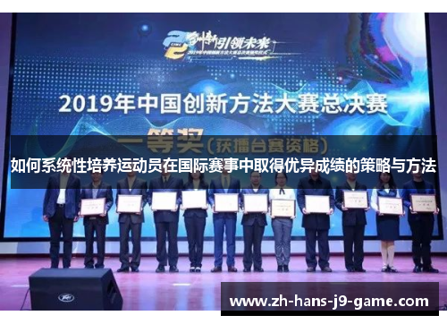 如何系统性培养运动员在国际赛事中取得优异成绩的策略与方法 如何系统性培养运动员在国际赛事中取得优异成绩的策略与方法