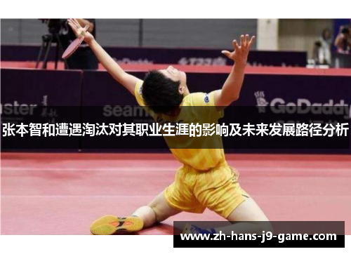 张本智和遭遇淘汰对其职业生涯的影响及未来发展路径分析