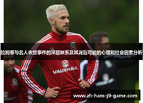 拉姆塞与名人去世事件的深层联系及其背后可能的心理和社会因素分析 拉姆塞与名人去世事件的深层联系及其背后可能的心理和社会因素分析