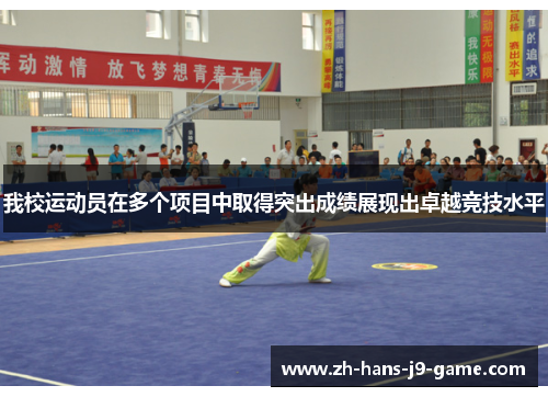 我校运动员在多个项目中取得突出成绩展现出卓越竞技水平 我校运动员在多个项目中取得突出成绩展现出卓越竞技水平