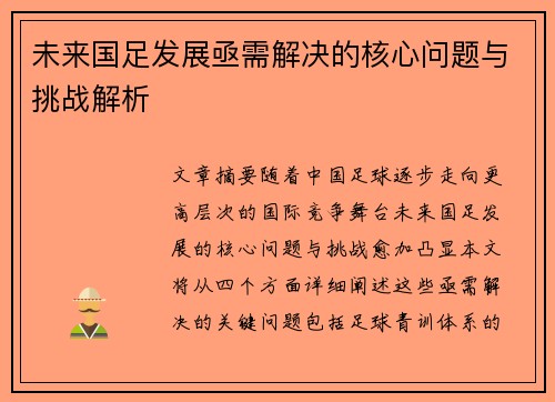 未来国足发展亟需解决的核心问题与挑战解析 未来国足发展亟需解决的核心问题与挑战解析