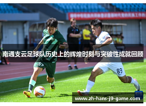 南通支云足球队历史上的辉煌时刻与突破性成就回顾 南通支云足球队历史上的辉煌时刻与突破性成就回顾