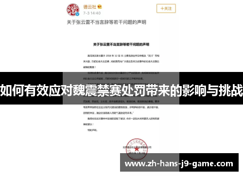 如何有效应对魏震禁赛处罚带来的影响与挑战 如何有效应对魏震禁赛处罚带来的影响与挑战