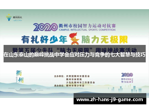 在山东泰山的巅峰挑战中学会应对压力与竞争的七大智慧与技巧 在山东泰山的巅峰挑战中学会应对压力与竞争的七大智慧与技巧