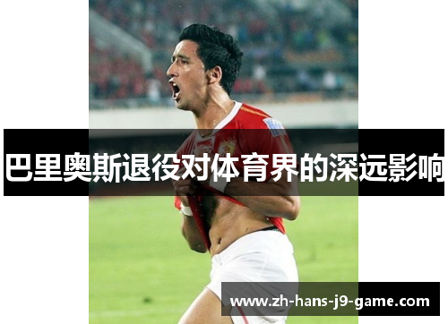 巴里奥斯退役对体育界的深远影响 巴里奥斯退役对体育界的深远影响