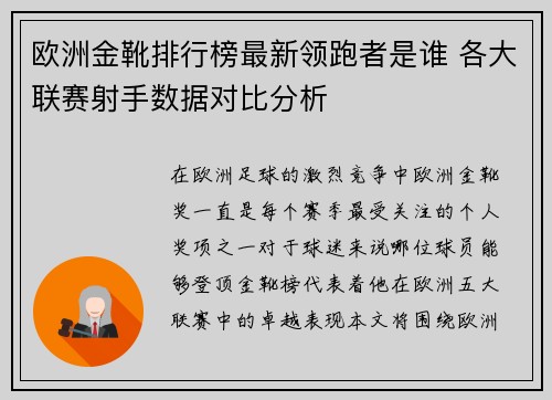 欧洲金靴排行榜最新领跑者是谁 各大联赛射手数据对比分析 欧洲金靴排行榜最新领跑者是谁 各大联赛射手数据对比分析