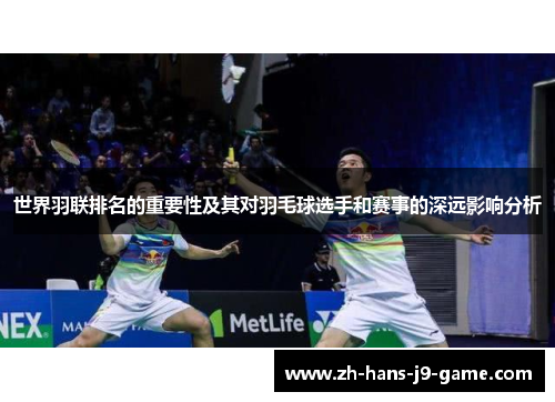 世界羽联排名的重要性及其对羽毛球选手和赛事的深远影响分析 世界羽联排名的重要性及其对羽毛球选手和赛事的深远影响分析