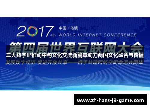 三大数字IP推动中匈文化交流新篇章助力两国文化融合与传播 三大数字IP推动中匈文化交流新篇章助力两国文化融合与传播